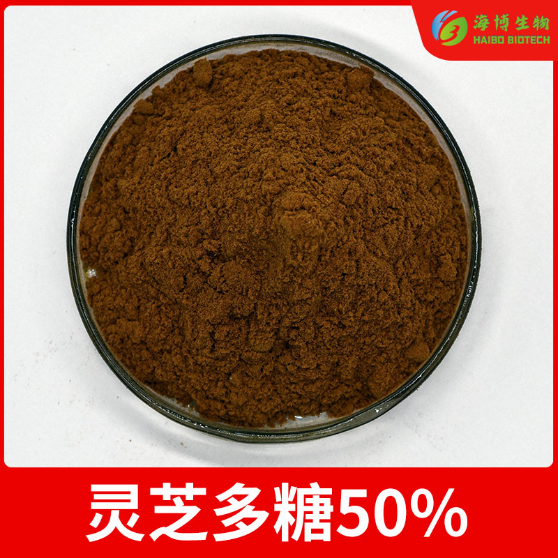 灵芝多糖50% 海博生物 灵芝提取物 灵芝菌丝体多糖 灵芝三萜 包邮