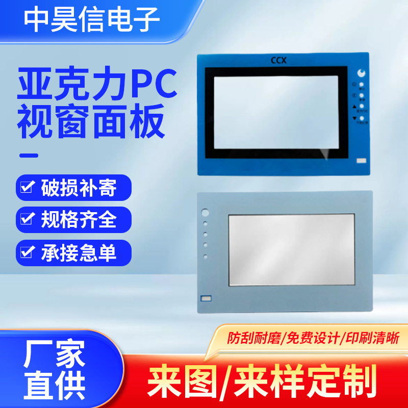 电子仪器电器工控亚克力视窗面板触摸屏丝印透明视窗镜片PMMA面板