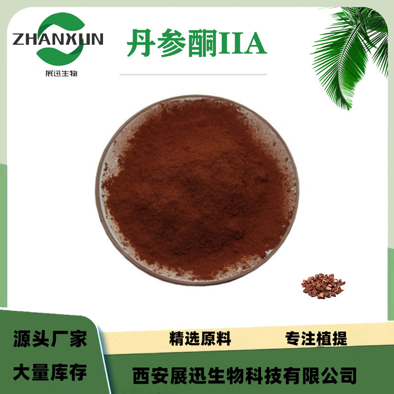 丹参酮2A/a 1% 5% 10% 20% 丹参酮IIA  丹参提取物 现货 kg起