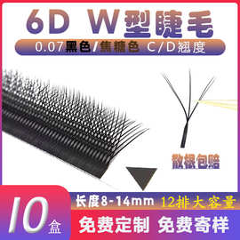 0.07w型嫁接睫毛水貂毛浓密双层三叶草不散根种植睫毛美睫店