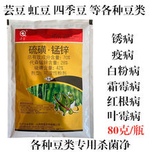 奇星70%硫磺.锰锌杀菌剂锈病叶斑病芸豆虹豆四季豆豆类专用杀菌剂