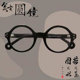 圆茗2024新款板材架复古全圆眼镜架个性文艺眼镜K9125