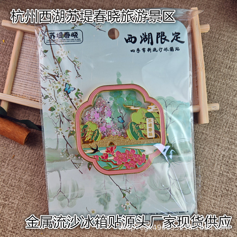 金属杭州城市西湖新款苏堤春晓旅游景区中国风文创流沙爆款冰箱贴|undefined