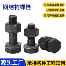 10.9s级高强度钢结构螺栓发黑大六角钢构螺丝GB1228高强度连接副