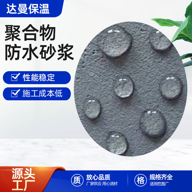 聚合物水泥防水砂浆内外墙阳台卫生间屋顶地下室游泳池防潮砂浆