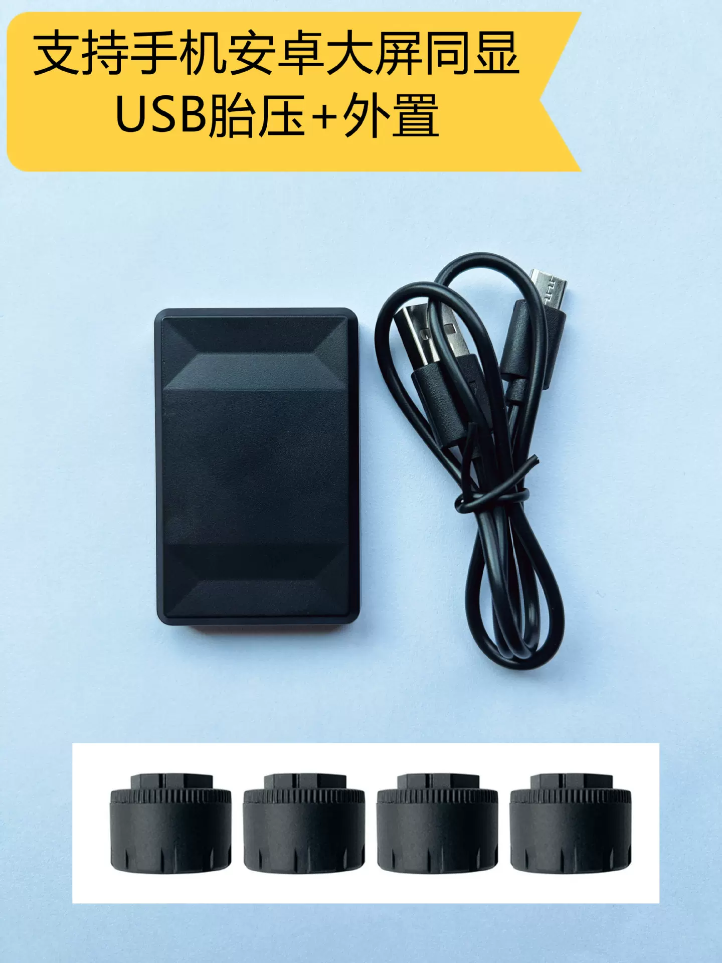 安卓导航车载USB胎压监测器系统TPMS内外置胎压胎温支持手机同显