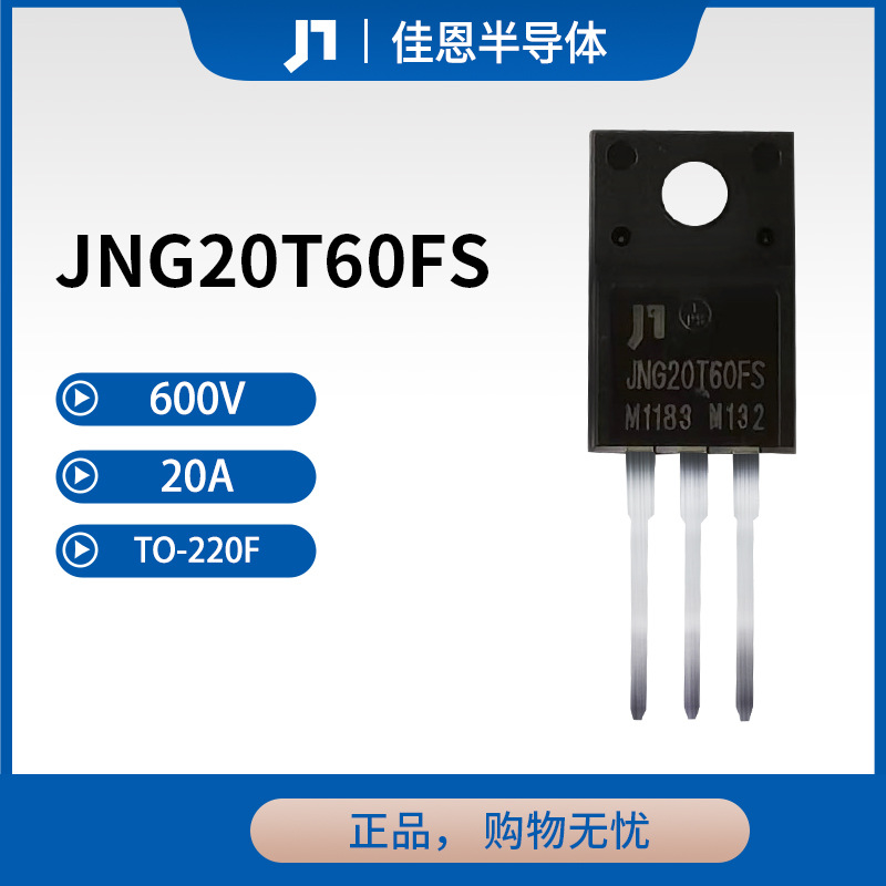 JNG20T60FS 600V 20A 工控用IGBT单管