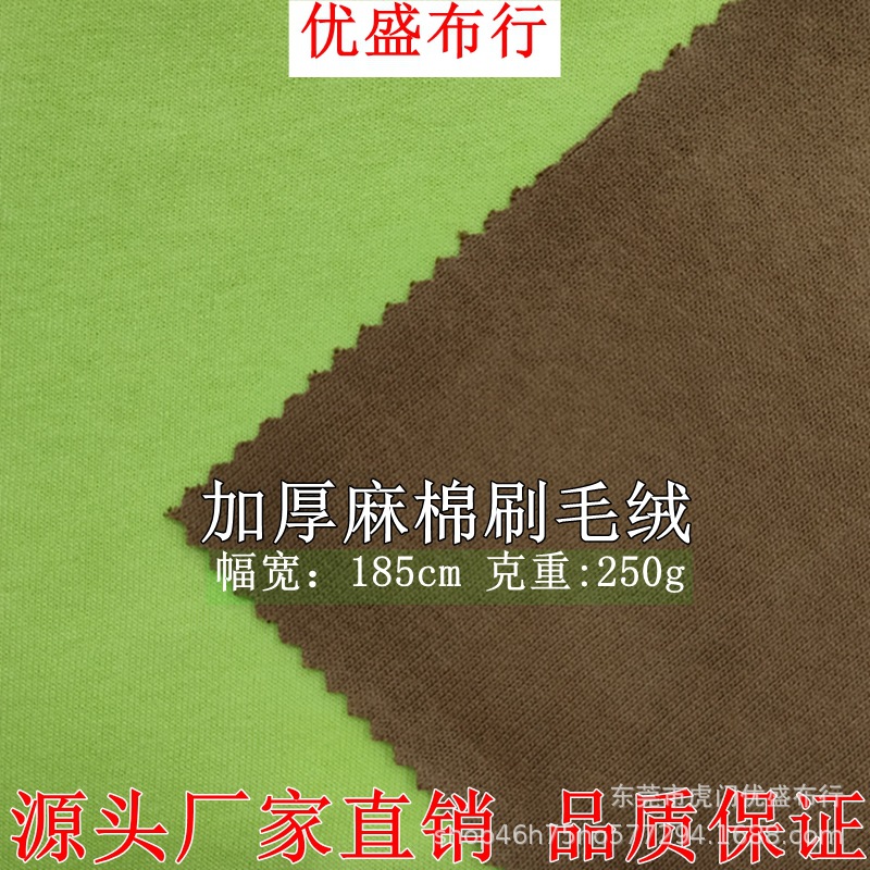 加厚麻棉刷毛绒针织面料 250g全棉单面平纹磨毛绒汗布 韩国麻棉绒