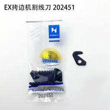 EX拷边机割线刀202451工业装缝纫机配件747锁边700包缝机割线刀片