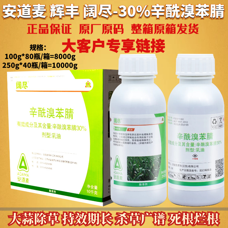 整箱发货辉丰 阔尽30%辛酰溴苯腈大蒜阔叶杂草韭菜杂草农药除草剂