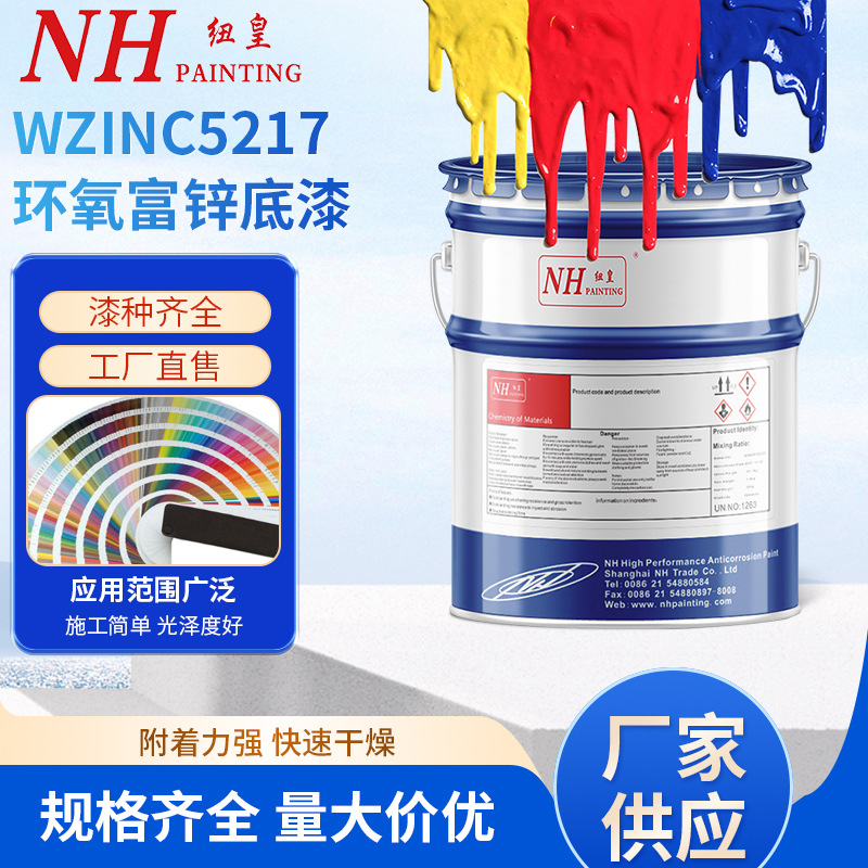 NH纽皇牌油漆WZINC5217水性环氧富锌底漆 风电C5环境用配套产品