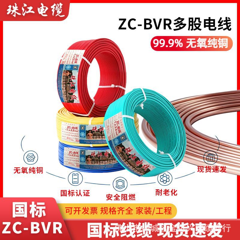 珠江国标zc-bvr10平电线 纯铜芯1.5/4/6/16平方家装多股软电缆线