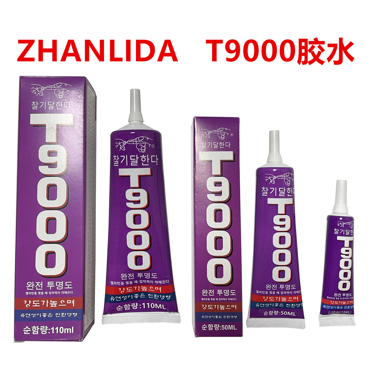 T9000胶水亚克力胶水专用乐高积木胶珠宝首饰水钻永生花DIY饰品胶