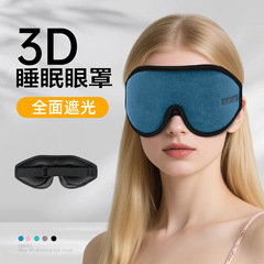越境で人気の睡眠用アイマスク、3D立体構造で厚みがあり、目を圧迫しない、ふわふわのアイマスク、家庭用睡眠用遮光専用