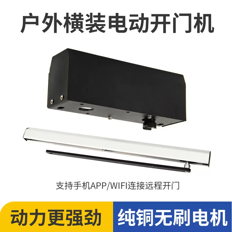 户外自动平开门机外置式开关遥控门禁人体感应电动闭门器电动门
