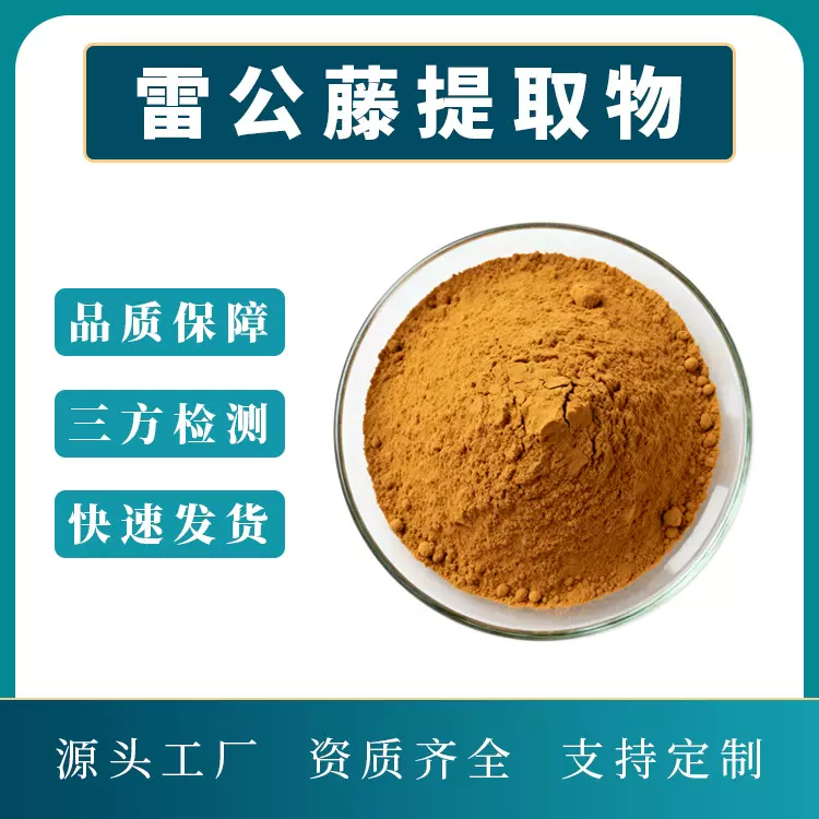 雷公藤提取物 雷公藤粉 长期供应 规格多 源头工厂 现货 斯诺特