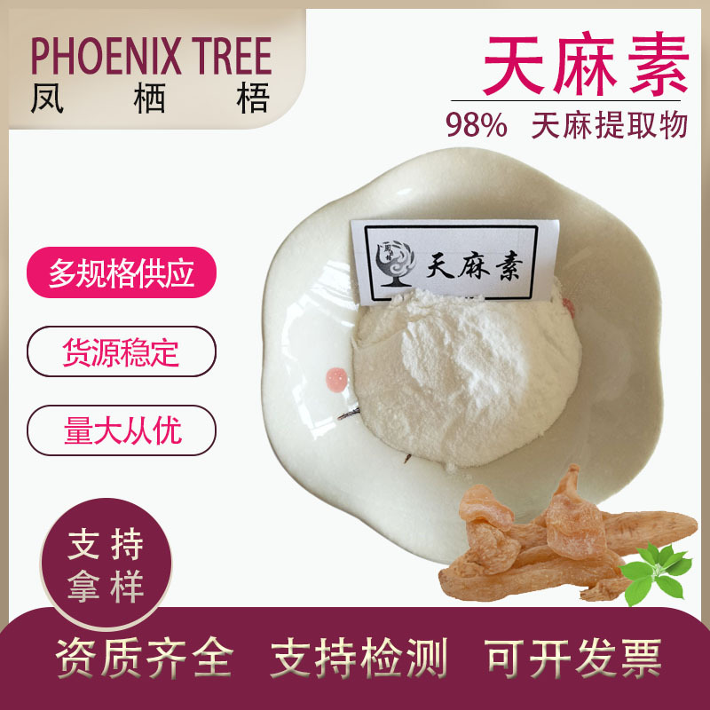 厂家现货量直供大从优 50g/袋天麻素天麻提取物多种规格98%天麻素