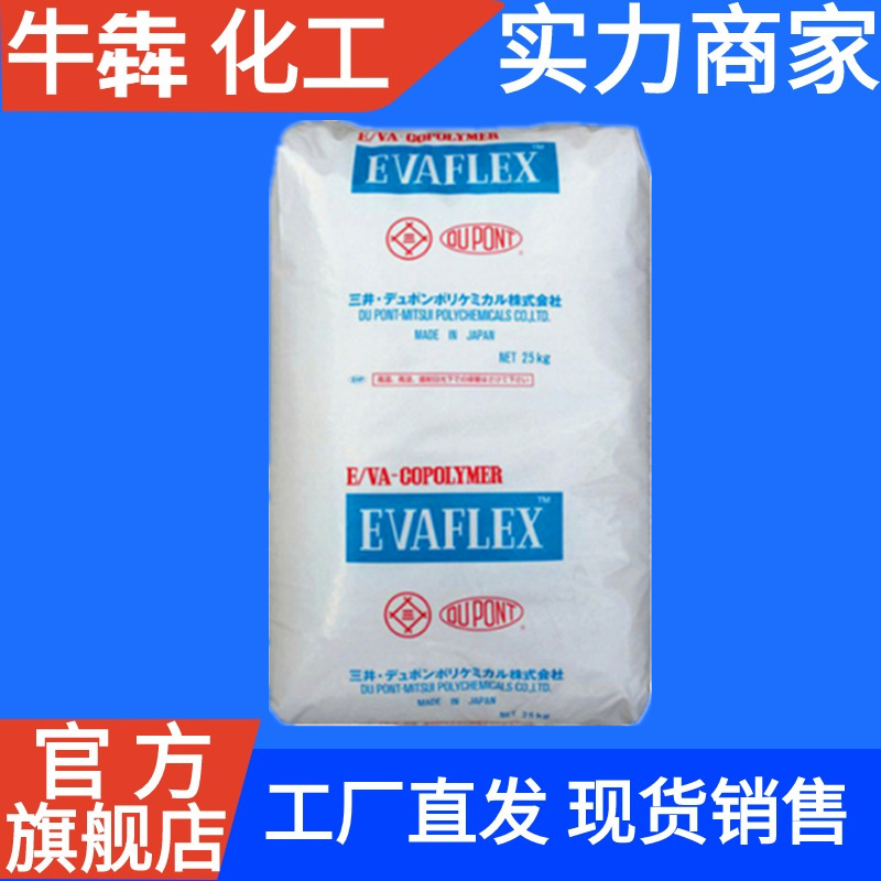 EVA日本三井化学40W注塑级热熔级涂覆级va含量40%透明eva颗粒塑料