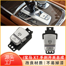适用于宝马7系G11 G12电子手刹开关驻车开关总成61316819981