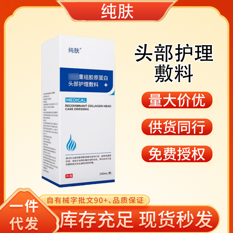 纯肤重组胶原蛋白头部护理敷料一件代发厂家直发现货速发货源稳定|undefined