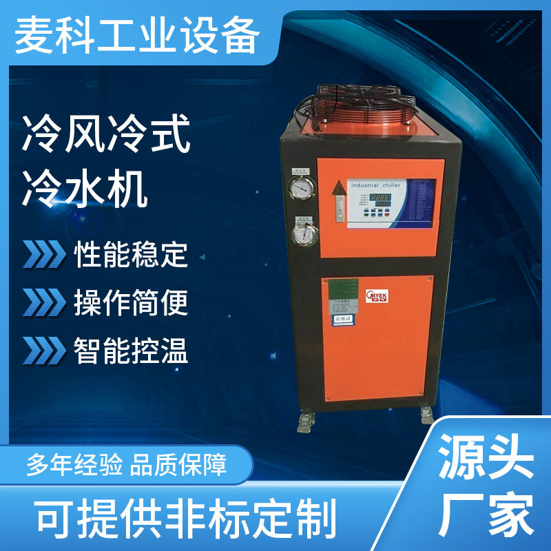冷风冷式冷水机 工业循环制冷设备水冷模具制冷 厂家供应批发