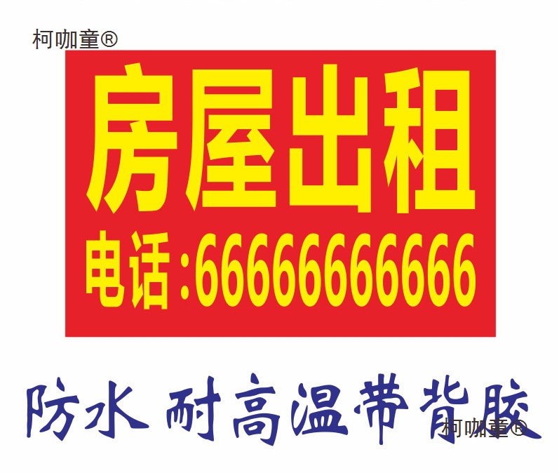 干胶可订店铺出租广告贴纸旺铺门面厂房仓库招租商场房屋海麦太保