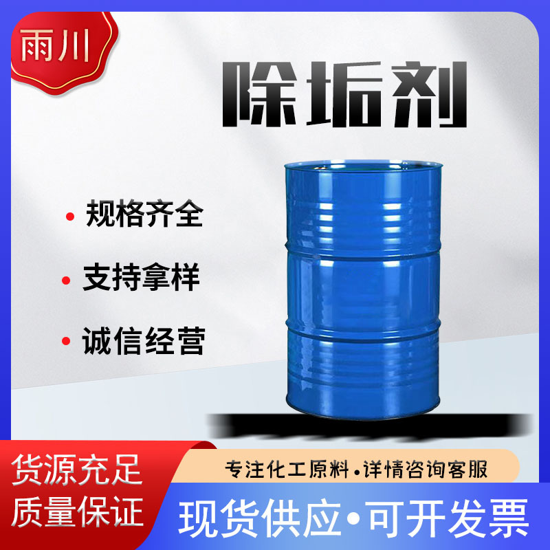 现货销售 除垢剂管道清洗剂锅炉除垢剂 现货供应除垢剂