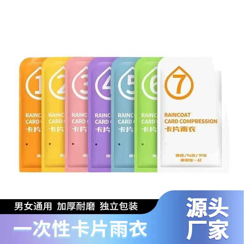 莫兰迪一次性卡片雨衣加厚全身男女通用雨披成人均码户外便携雨衣