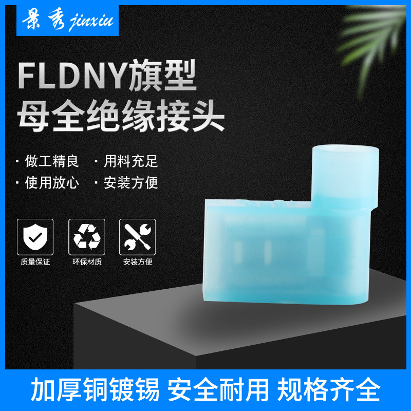 FLDNY旗型母全绝缘接头尼龙绝缘材质 规格齐全 颜色多样