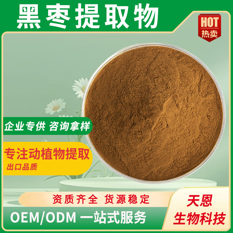 黑枣提取物水溶黑枣粉黑枣多糖乌枣药食同源固体饮料代餐粉原料