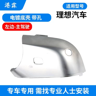 Rear mirror/rearview mirror assembly – the Rearview Mirror Housing, Lens Base - ideal-l6-electroplated-bottom-case-with-holes-main-driver