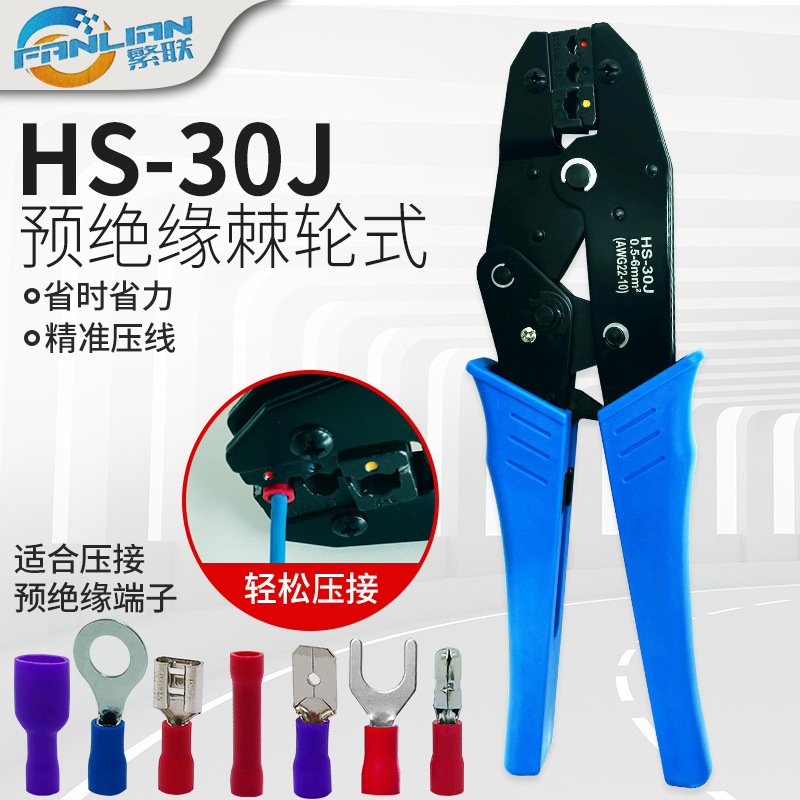 HS-30J预绝缘冷压端子棘轮式压接钳压线钳0.5-6mmRV SV护套端子