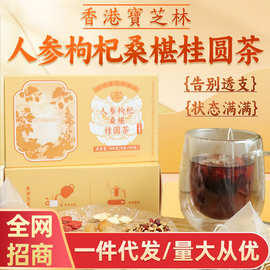 宝芝林人参枸杞桑椹桂圆茶真材实料清甜润口源头品牌直发批发代发