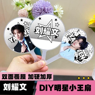 明星迷你高颜值小王扇粉丝应援自制周边物料刘耀文圆形爱心小王扇