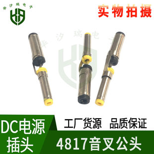 ȫ��DC 4817���湫�^ 4.8*1.7mm  �p�^�B���^ 4817���^