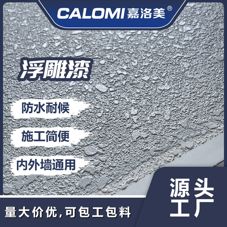 内墙浮雕漆外墙质感弹涂艺术骨浆喷涂涂料厂家可包工包料OEM出口