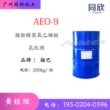 AEO-9 脂肪醇聚氧乙烯醚 洗滌劑清洗劑原料 表面活性劑乳化劑AEO9