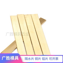 模具运水冷却片隔水片8 10 12 14 15 16 18 20 22 25 黄铜片铝片
