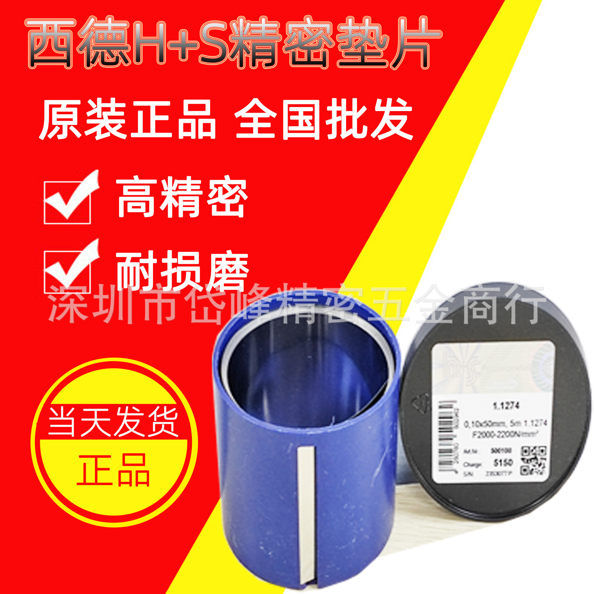 西德精密垫片H+S精密垫片精密垫片间隙片高碳钢垫片模具垫片 塞尺