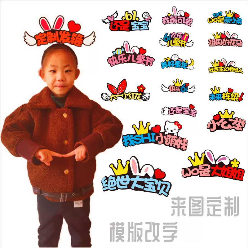六一儿童节宝宝活动带字道具拍照发箍幼儿园表演发捆头箍女童头饰