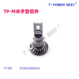 铝合金汽车改装铝件 20-40W适用前照灯配件 TP-M米字型汽车配件