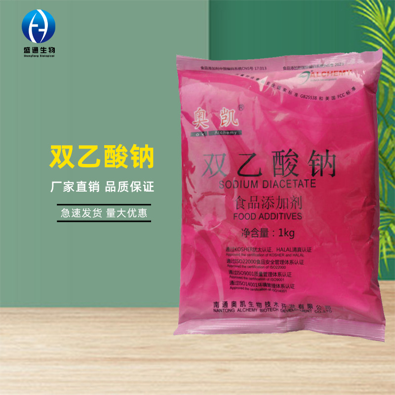 双乙酸钠1kg食品级米面糕点鱼肉海鲜食品保鲜剂品质保障双乙酸钠
