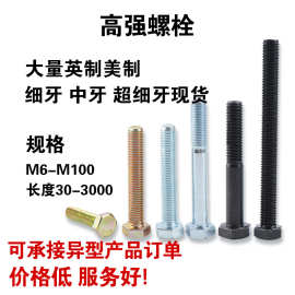 高强螺栓GB/933GB/931英美制细牙中牙超细牙大量批发GB5782GB5783