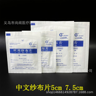 Wholesale disposable degreased gauze pieces Chinese dressing gauze pieces 5cm 7.5cm first aid kit accessories gauze pieces