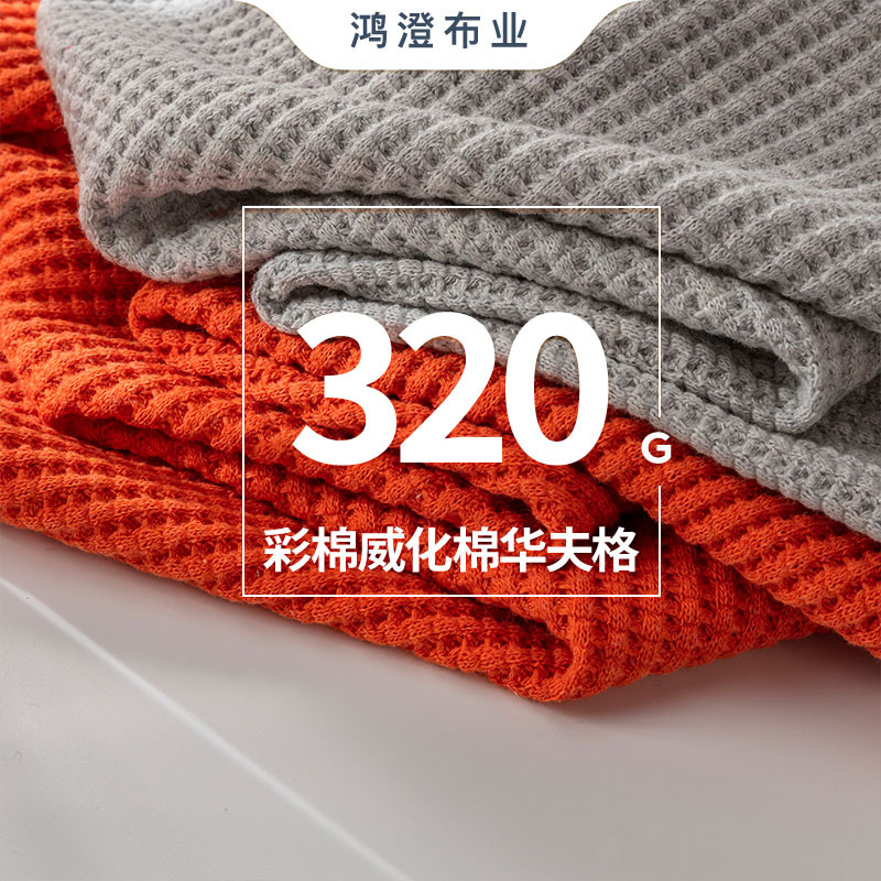 厂家直供彩棉威化棉华夫格面料秋冬女装童装爬行服阔腿裤布料