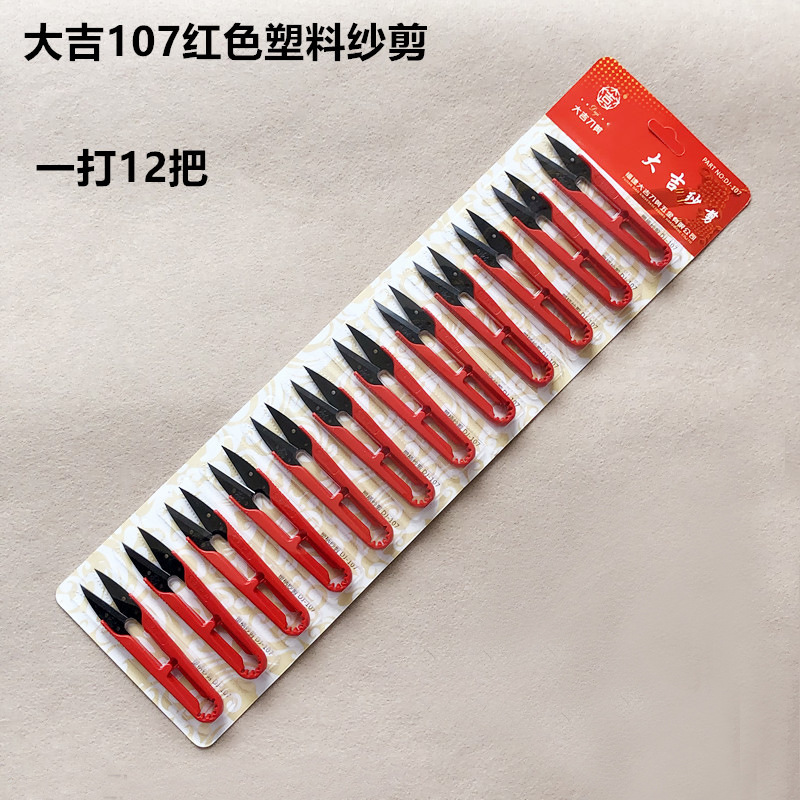 大吉红色107塑料小剪刀缝纫DIY十字绣家用办公U型线头剪裁缝纱剪