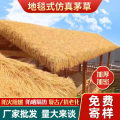 仿真茅草屋顶假稻草人造毛草户外民宿农家乐凉亭遮阳草棚顶草帘子