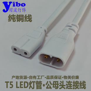 Spot Led Lamp Connection Line Fast Male and Female Butt Line 8-Character Extension String T5 Lamp Power Cord