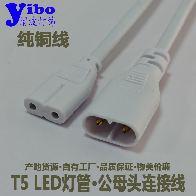 现货LED灯管连接线 快速公母对接线 8字延长串连线T5灯管电源线