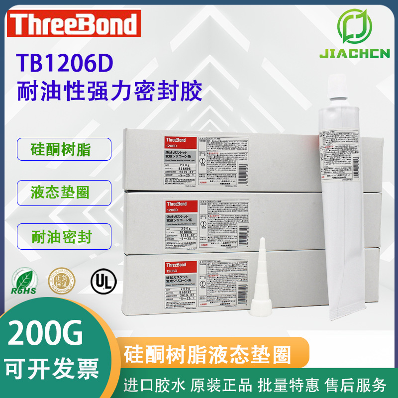 日本 threebond 三键TB1206D耐油性密封胶液态填缝充胶200G/330ML